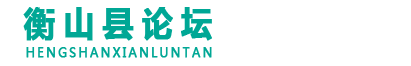 衡山县论坛